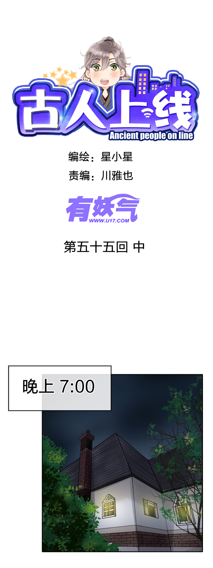 《古人上线》第五十五回 中 第1页