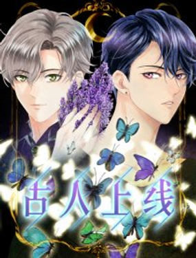 《古人上线》漫画封面图 - tl漫画