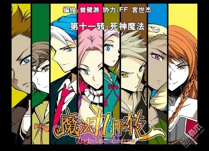 《魔法九千转》第11回 第1页