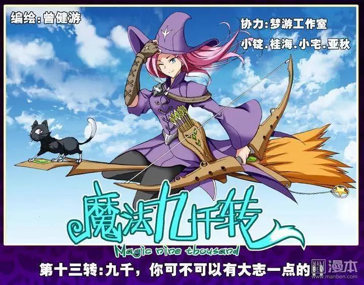 《魔法九千转》第13回 第1页