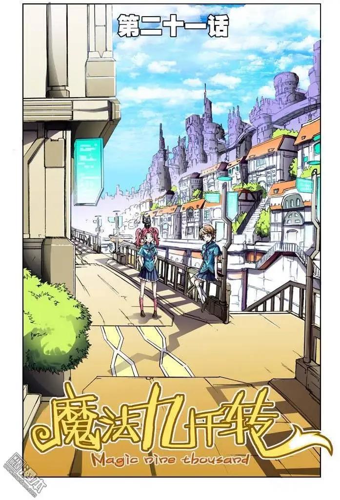 《魔法九千转》第21回 第1页