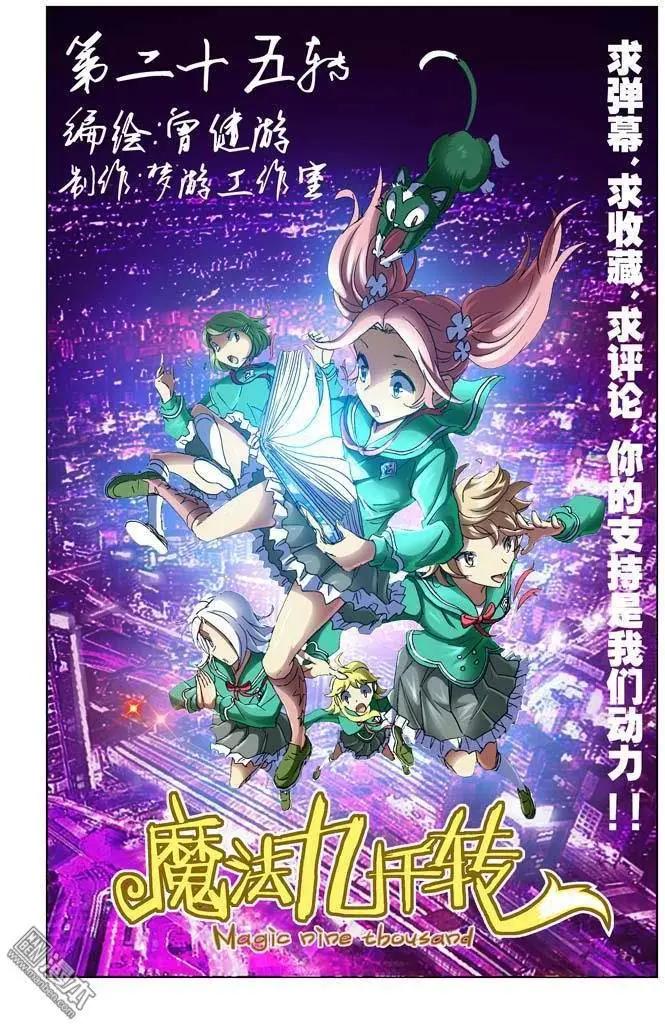 《魔法九千转》第25回 第1页