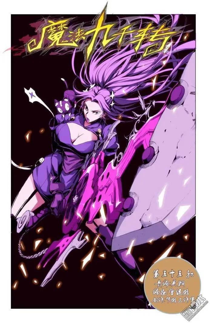《魔法九千转》第55回 第1页