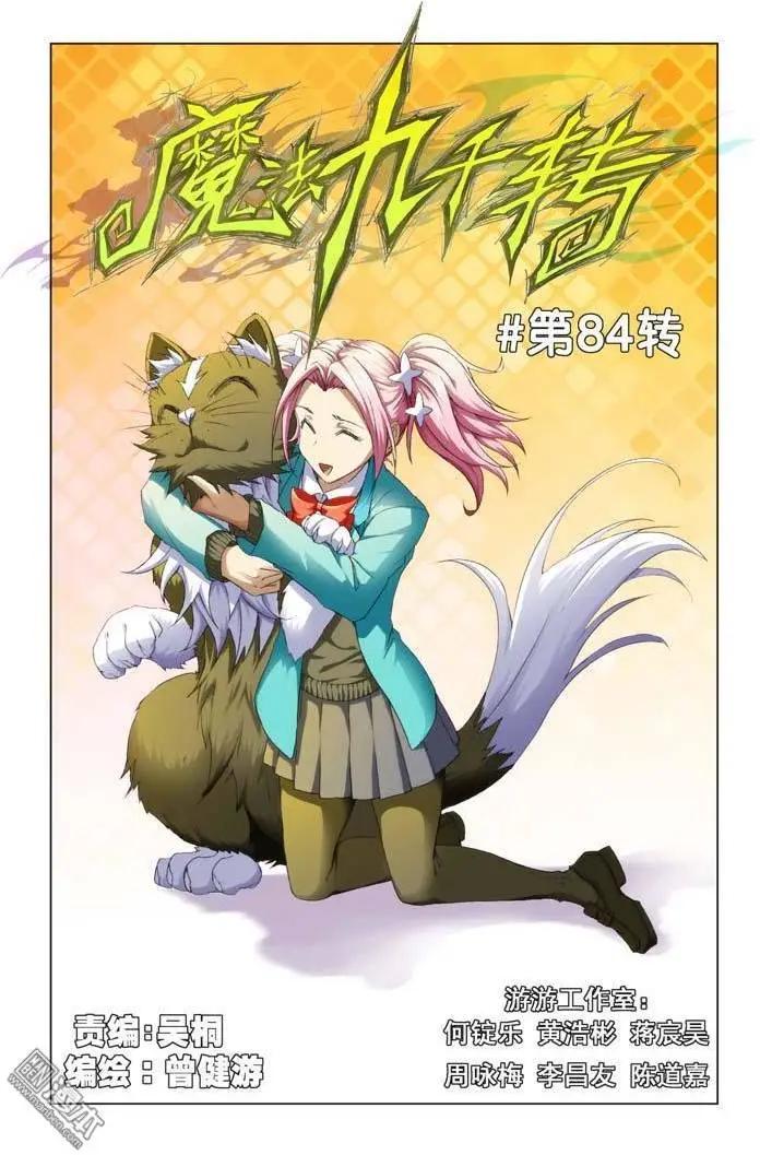 《魔法九千转》第84回 第1页