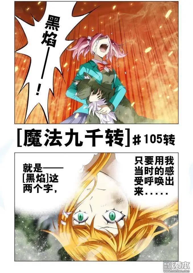 《魔法九千转》第105回 第1页