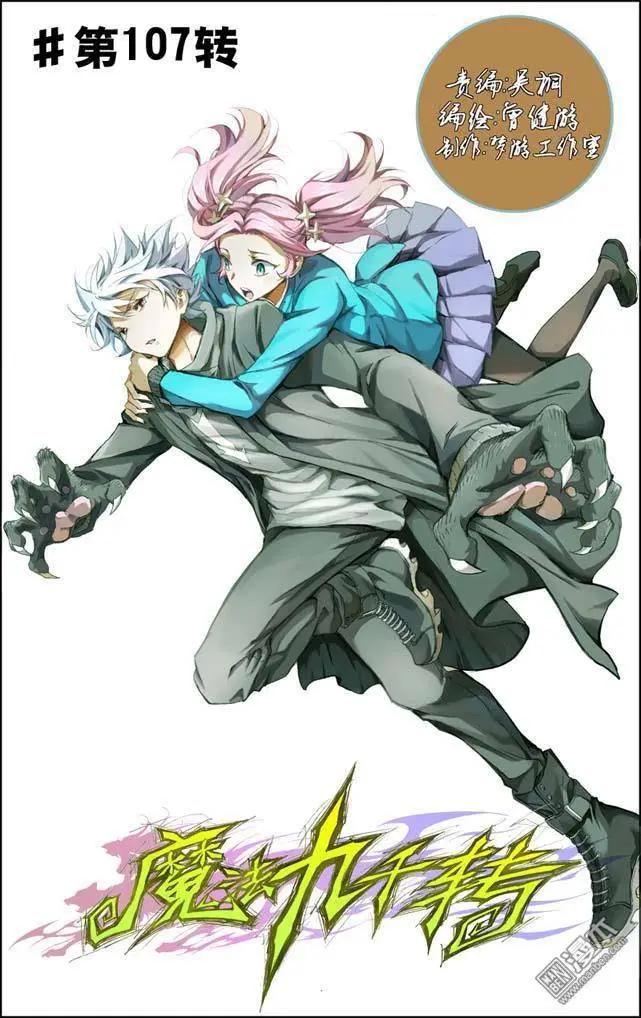 《魔法九千转》第107回 第1页