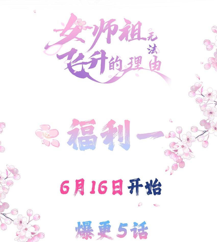 《女师祖无法飞升的理由》福利 下周上线 第2页