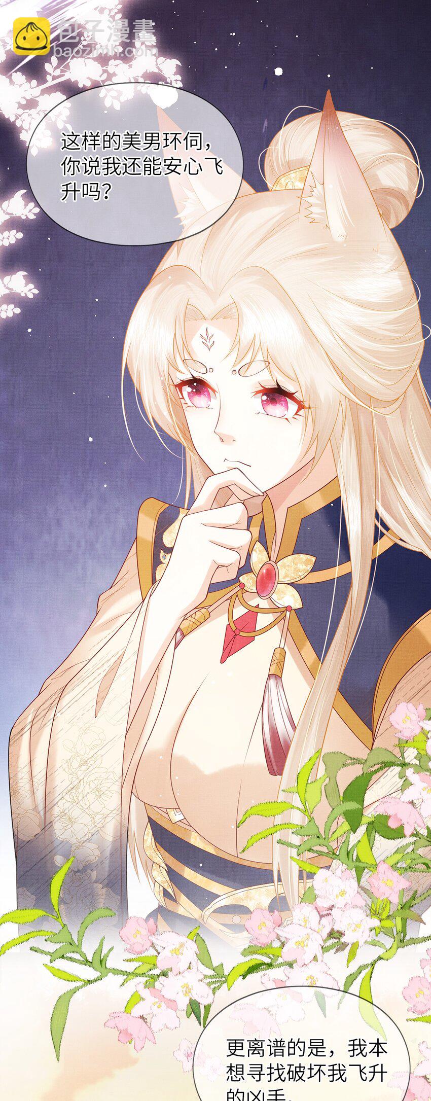 《女师祖无法飞升的理由》00 序章 第25页