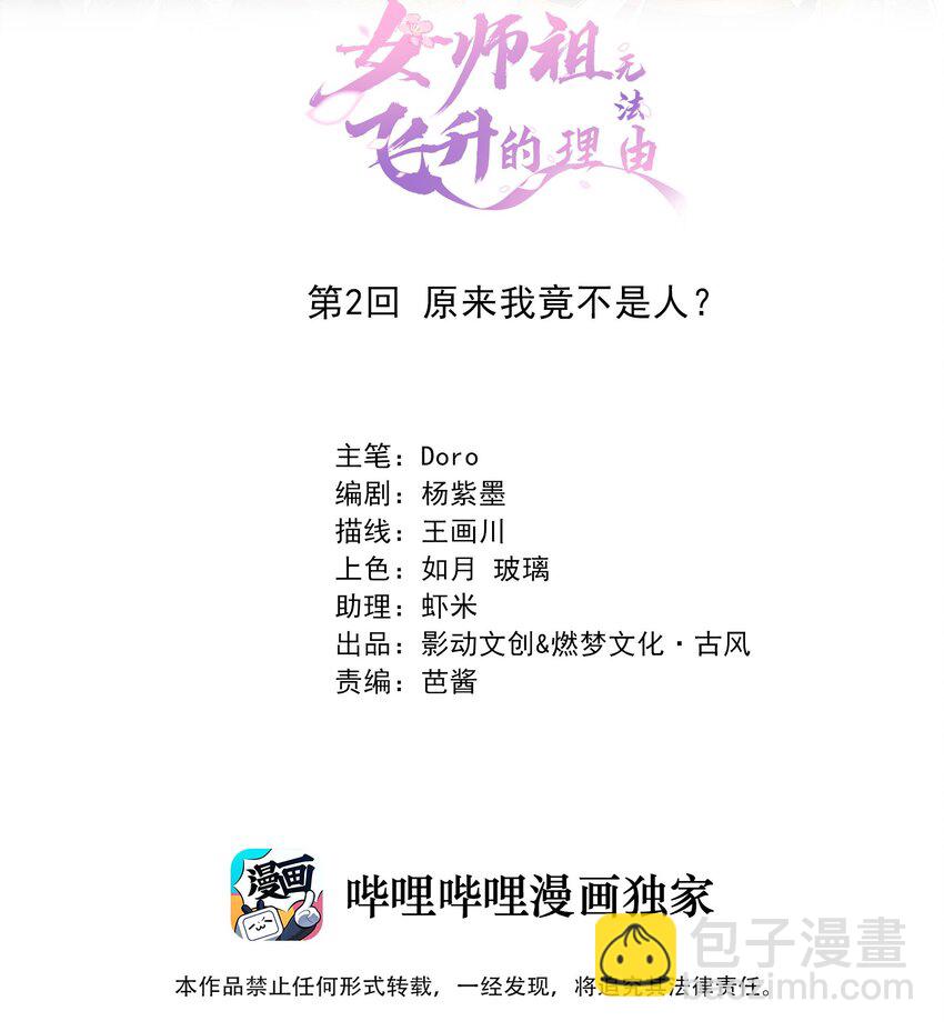 《女师祖无法飞升的理由》02 原来我竟不是人？ 第2页