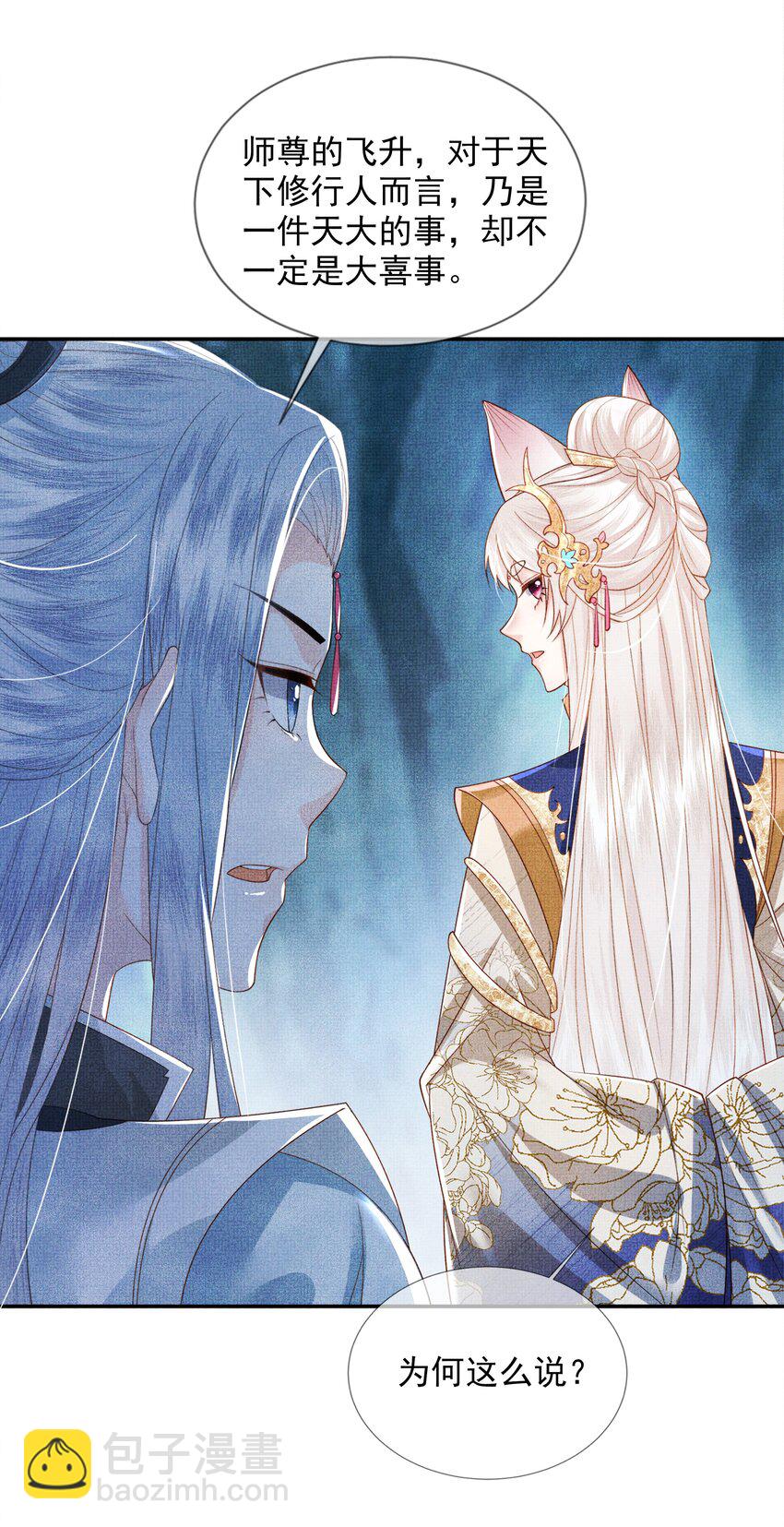 《女师祖无法飞升的理由》02 原来我竟不是人？ 第39页