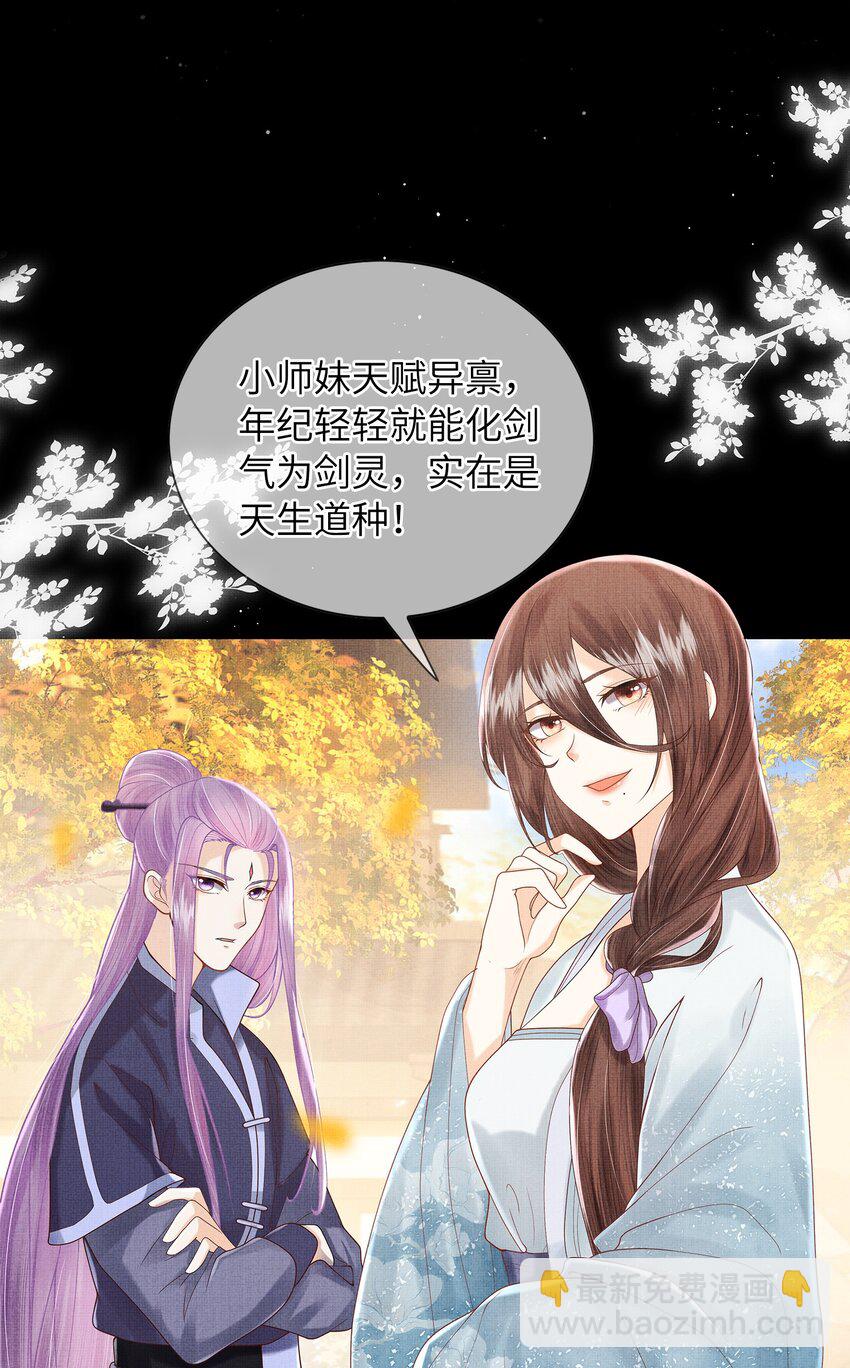 《女师祖无法飞升的理由》09 剑灵 第25页