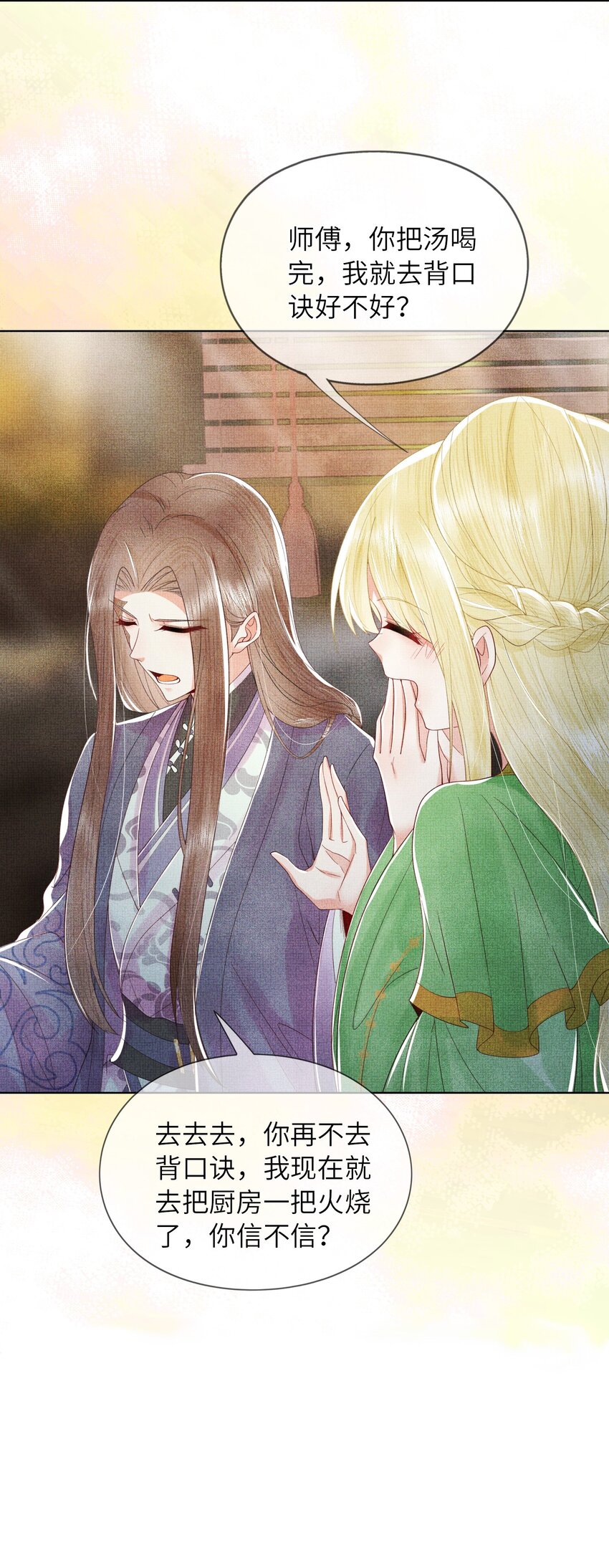 《女师祖无法飞升的理由》06 谁说师徒不能相恋？ 第21页