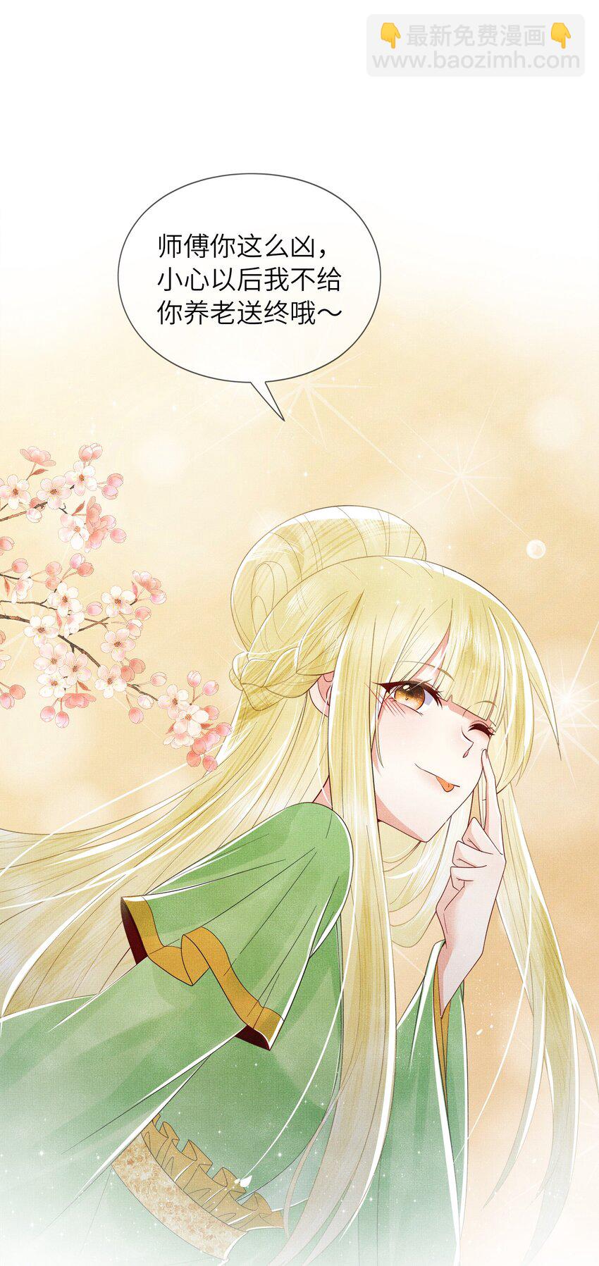 《女师祖无法飞升的理由》06 谁说师徒不能相恋？ 第22页