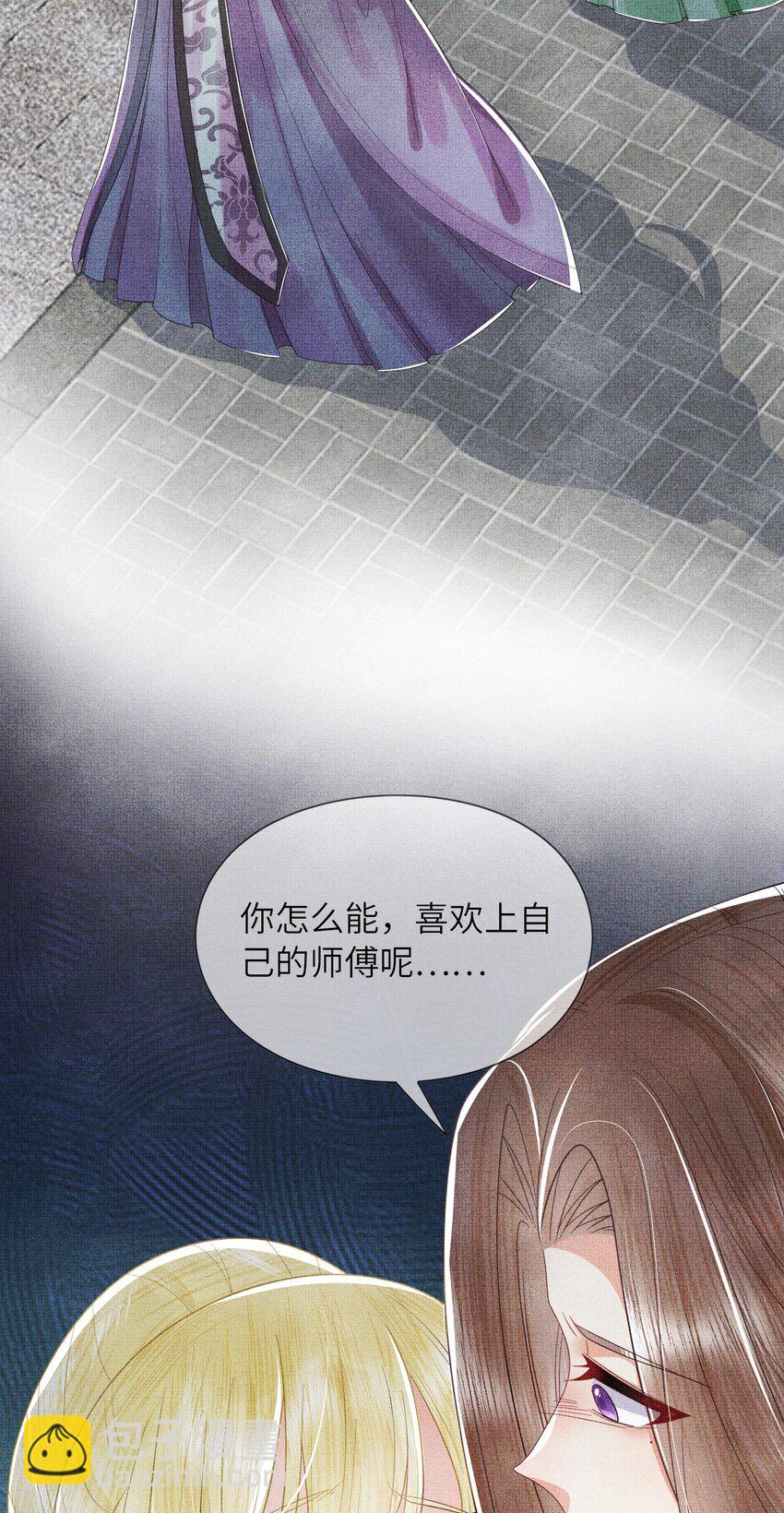 《女师祖无法飞升的理由》06 谁说师徒不能相恋？ 第33页