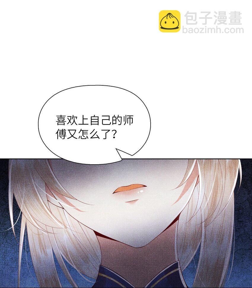 《女师祖无法飞升的理由》06 谁说师徒不能相恋？ 第35页