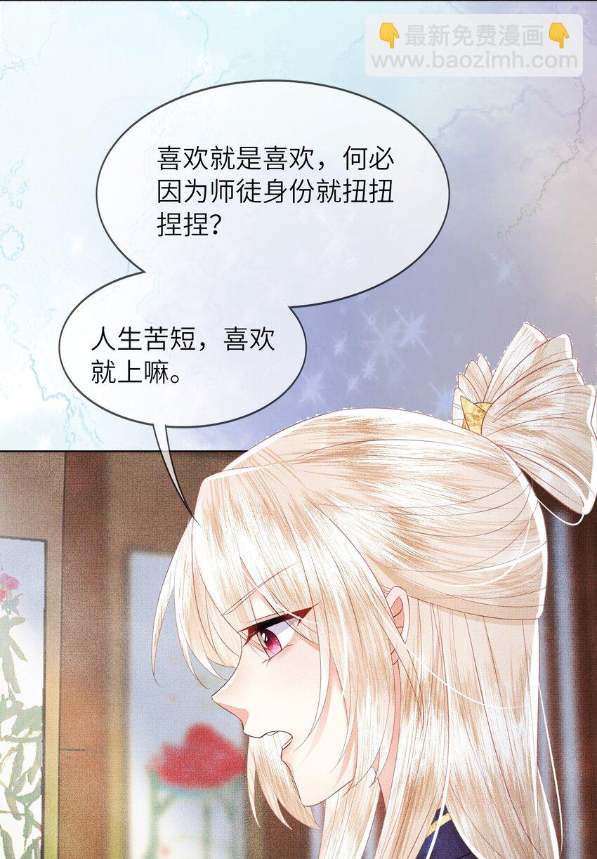《女师祖无法飞升的理由》06 谁说师徒不能相恋？ 第39页