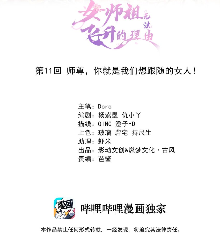 《女师祖无法飞升的理由》11 师尊，你就是我们想跟随的女人！ 第2页