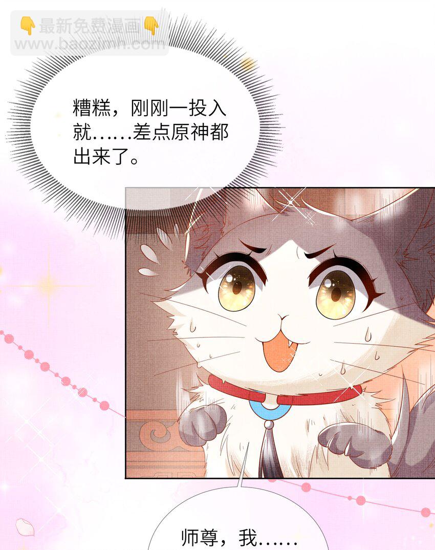 《女师祖无法飞升的理由》11 师尊，你就是我们想跟随的女人！ 第31页