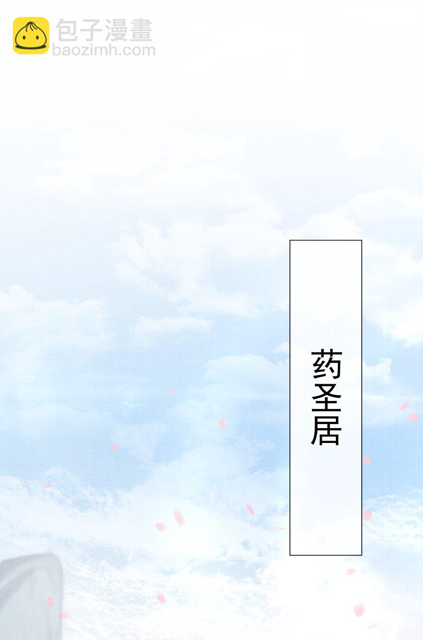 《女师祖无法飞升的理由》21 药圣居 第15页