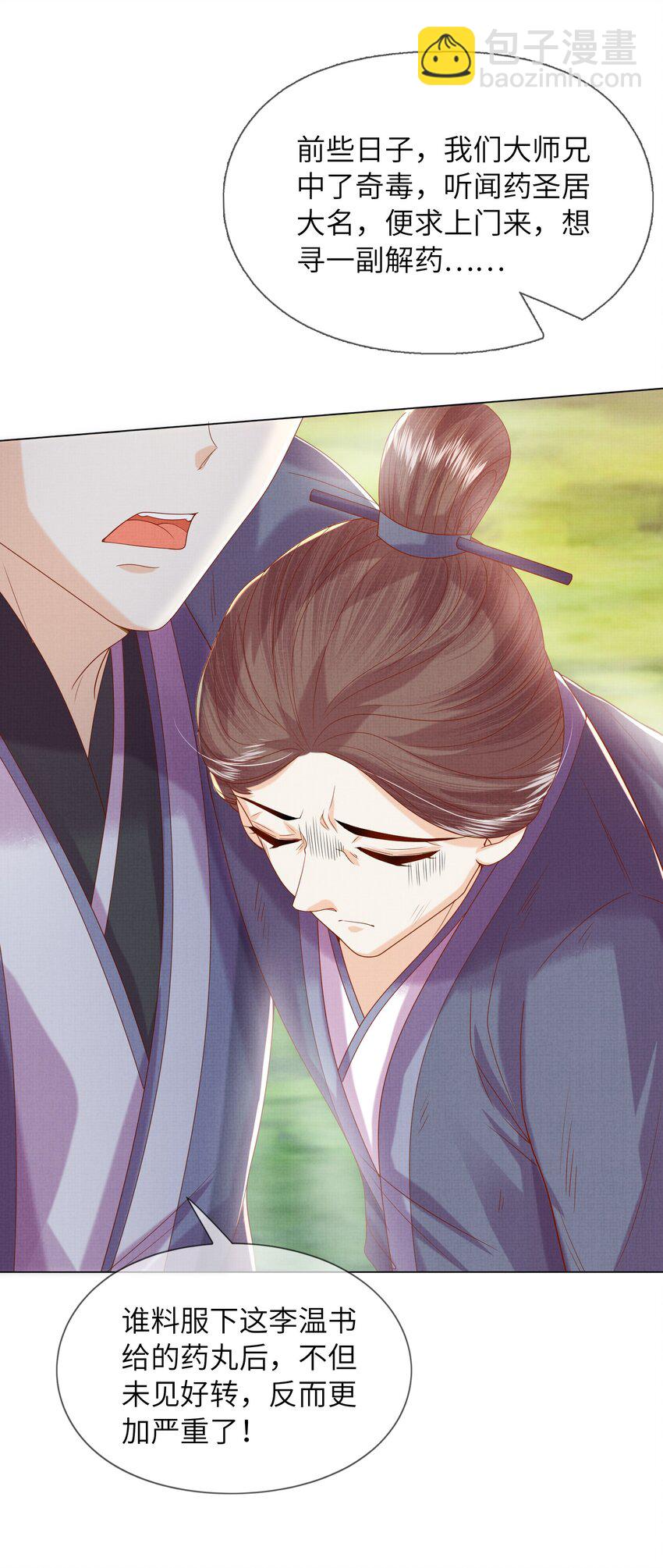《女师祖无法飞升的理由》21 药圣居 第24页