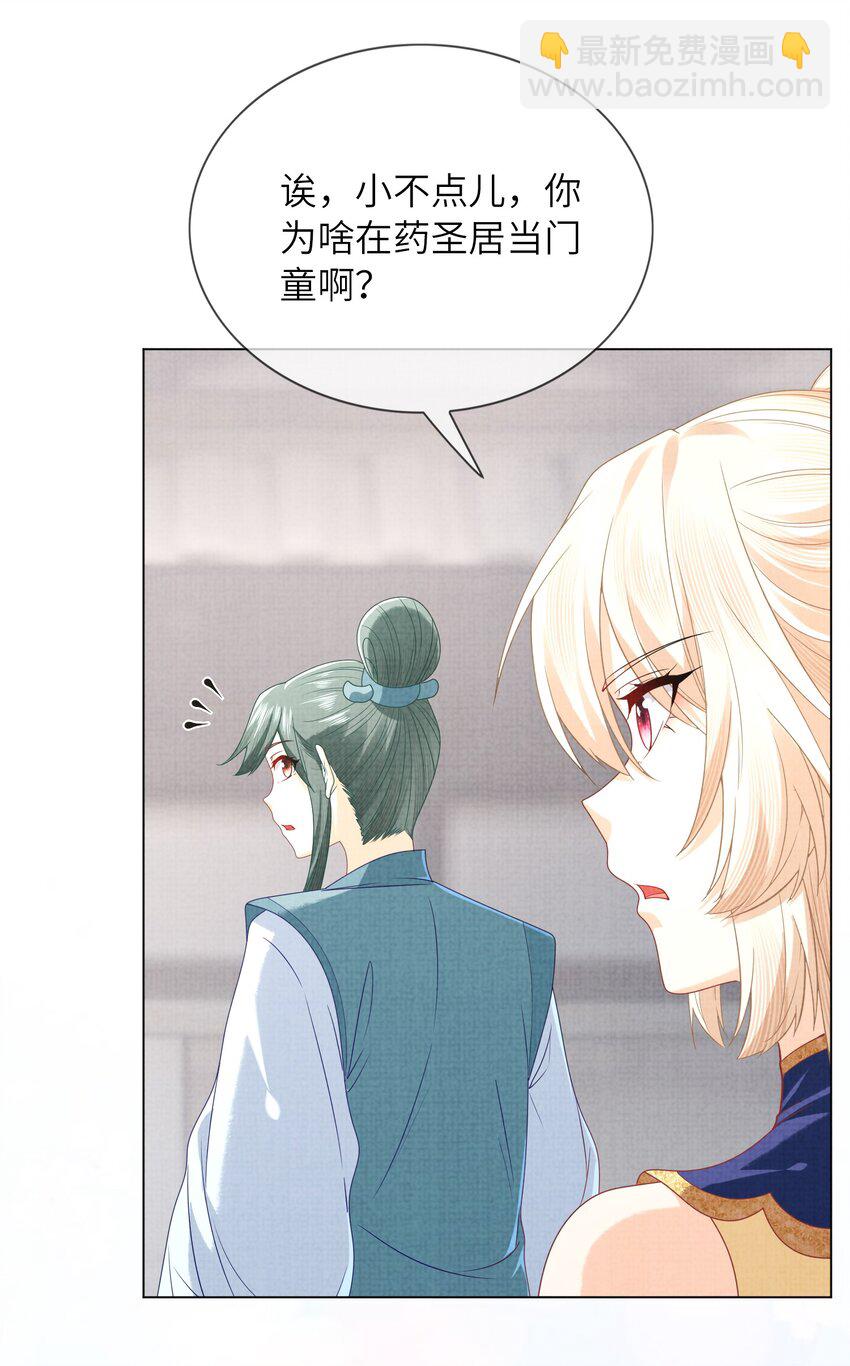 《女师祖无法飞升的理由》21 药圣居 第43页