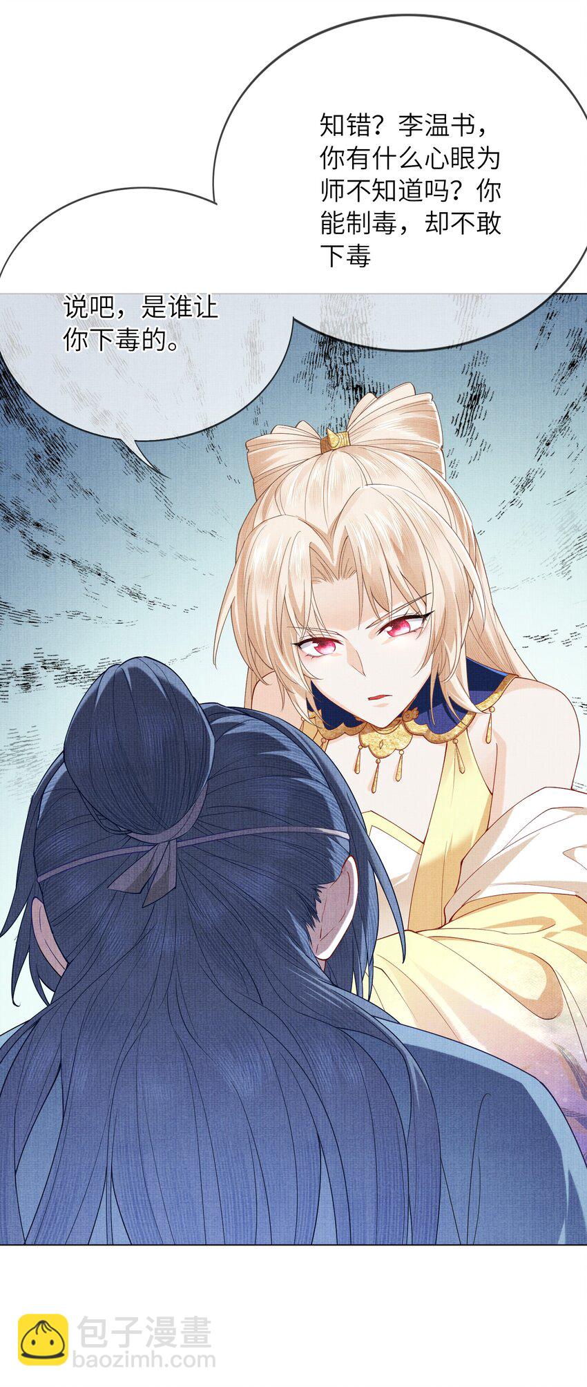 《女师祖无法飞升的理由》22 温书 第29页