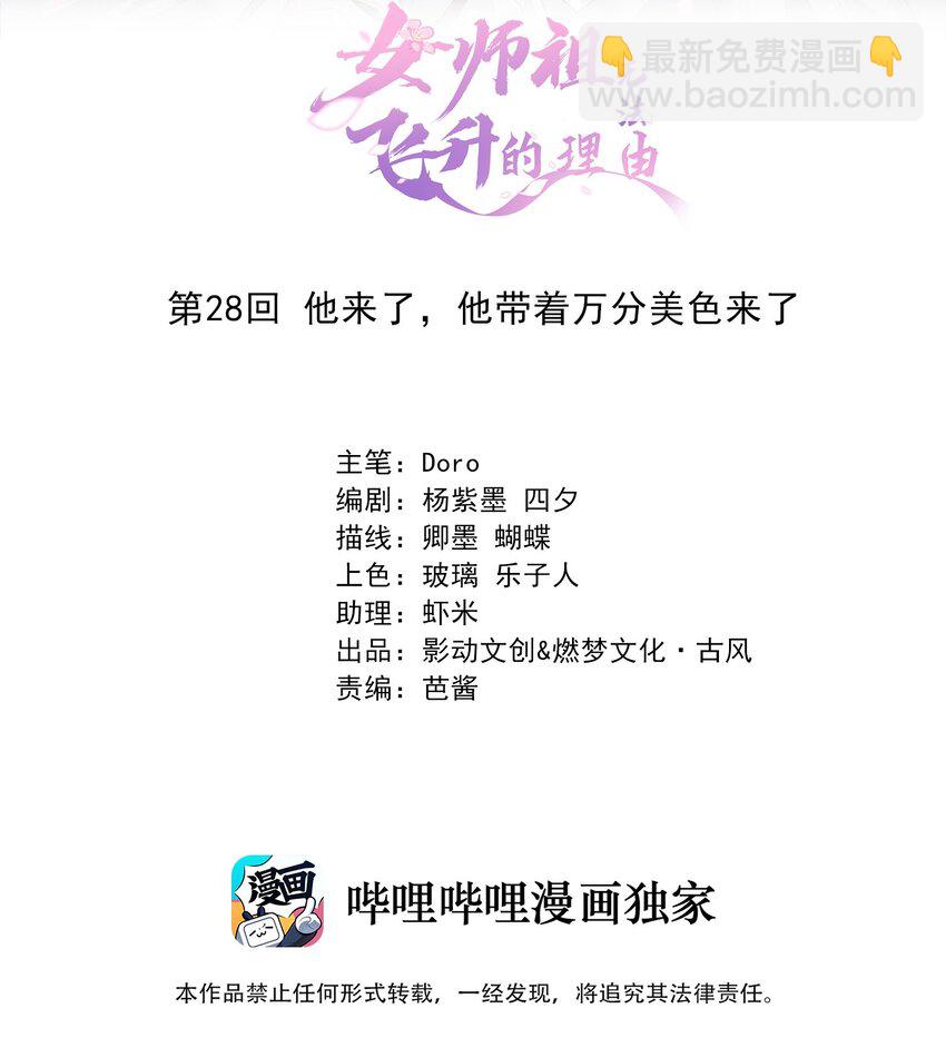 《女师祖无法飞升的理由》28 他来了，他带着万分美色来了 第2页