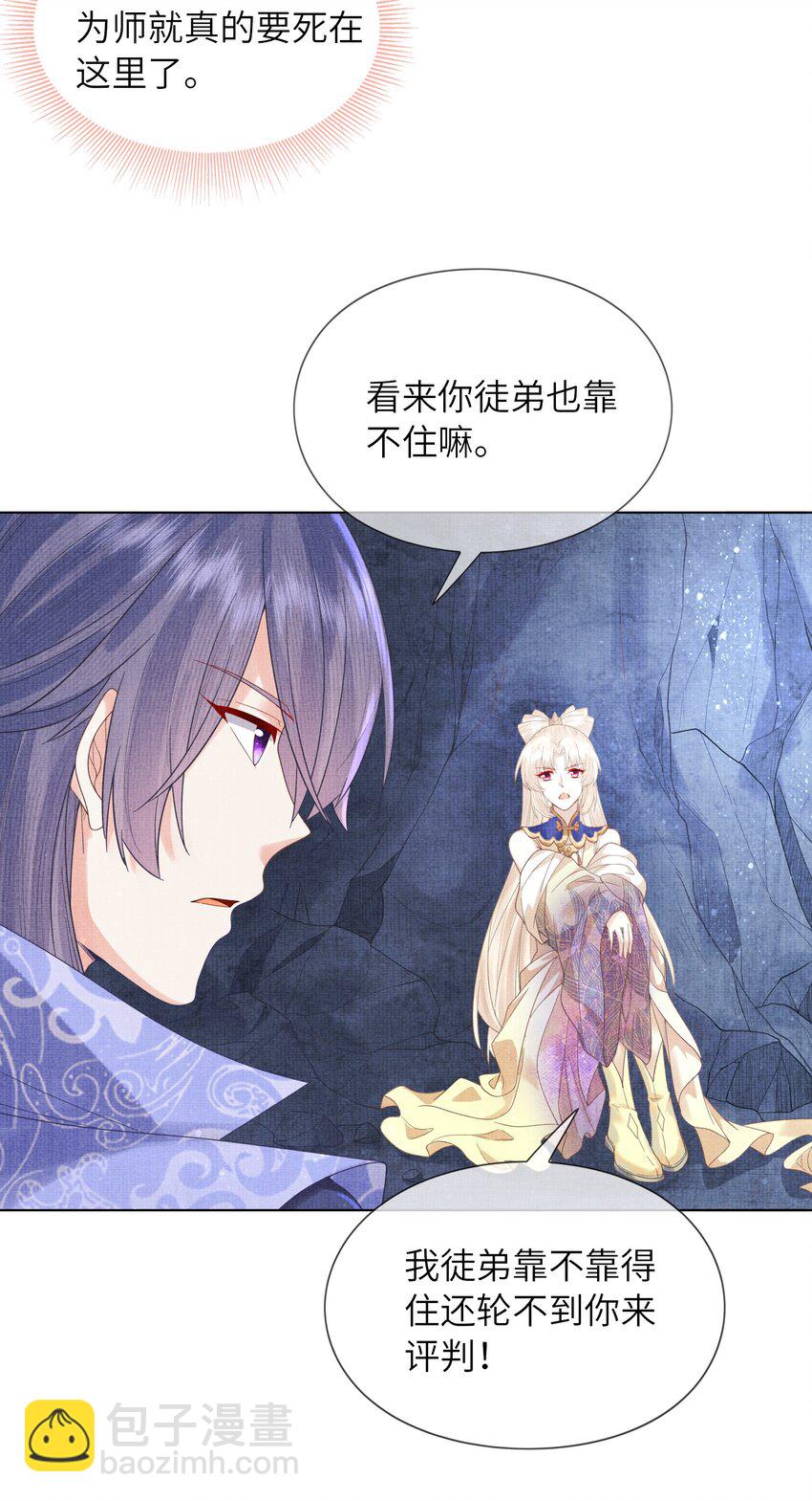 《女师祖无法飞升的理由》26 被困山洞 第14页