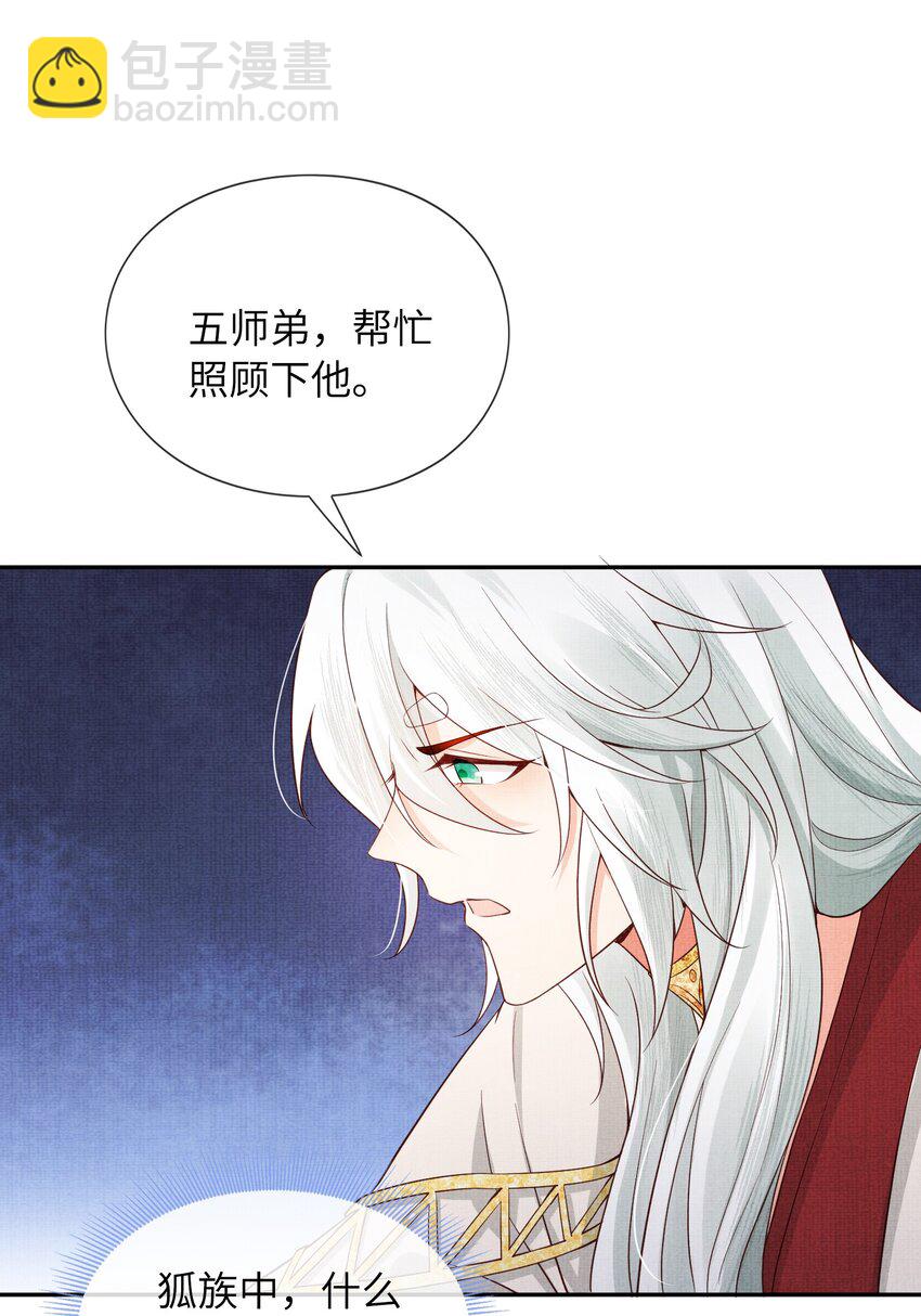 《女师祖无法飞升的理由》32 狐族太子，神秘死士！ 第34页