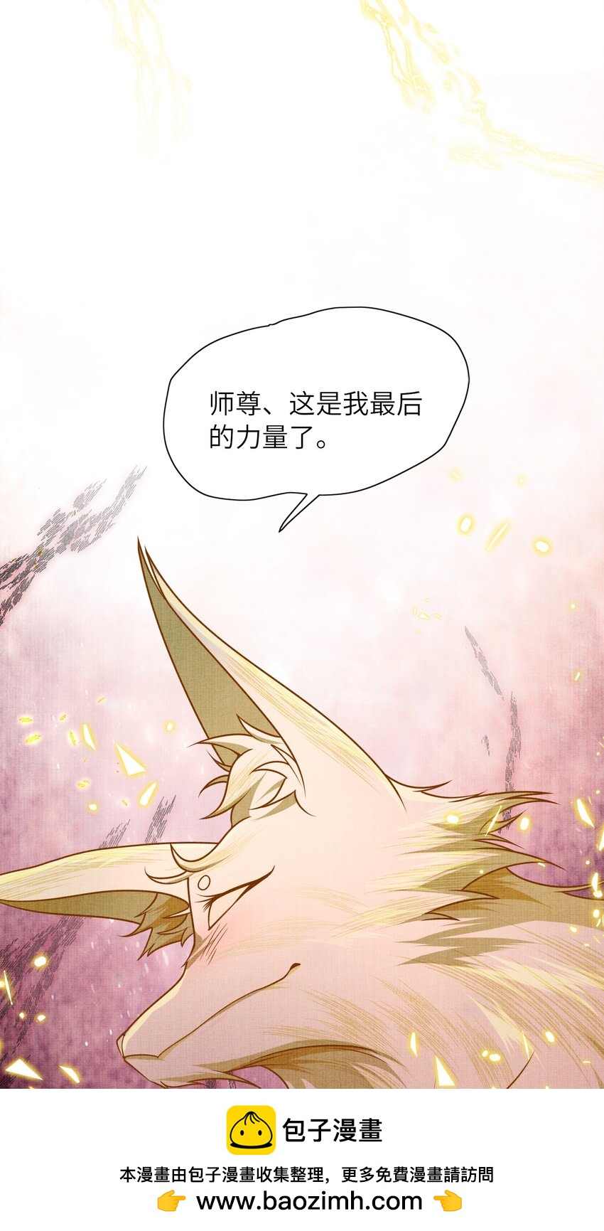 《女师祖无法飞升的理由》36 师尊，这是我最后的力量了 第50页