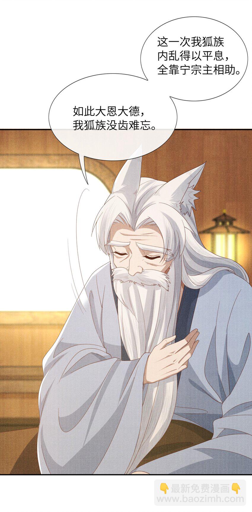 《女师祖无法飞升的理由》39 为了狐族，请宁宗主赴死 第30页