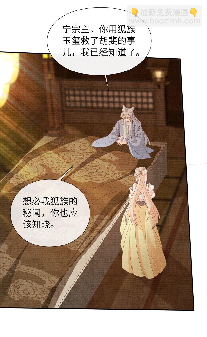 《女师祖无法飞升的理由》39 为了狐族，请宁宗主赴死 第35页