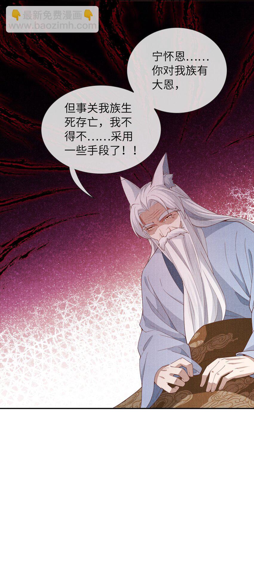 《女师祖无法飞升的理由》39 为了狐族，请宁宗主赴死 第47页
