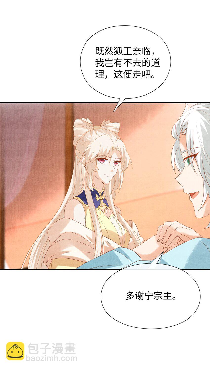 《女师祖无法飞升的理由》39 为了狐族，请宁宗主赴死 第9页