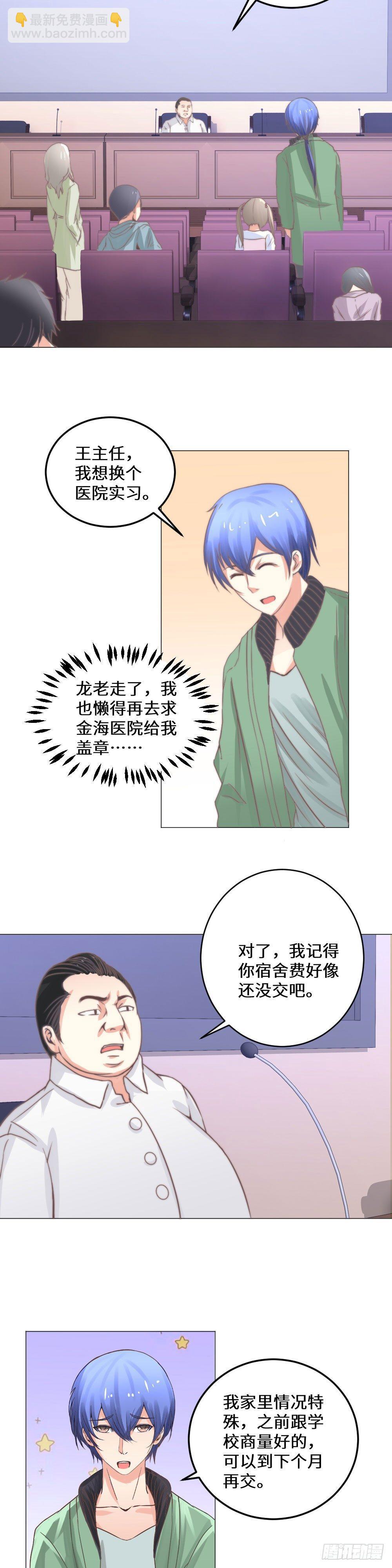 《透视医圣》深夜密聊 第9页
