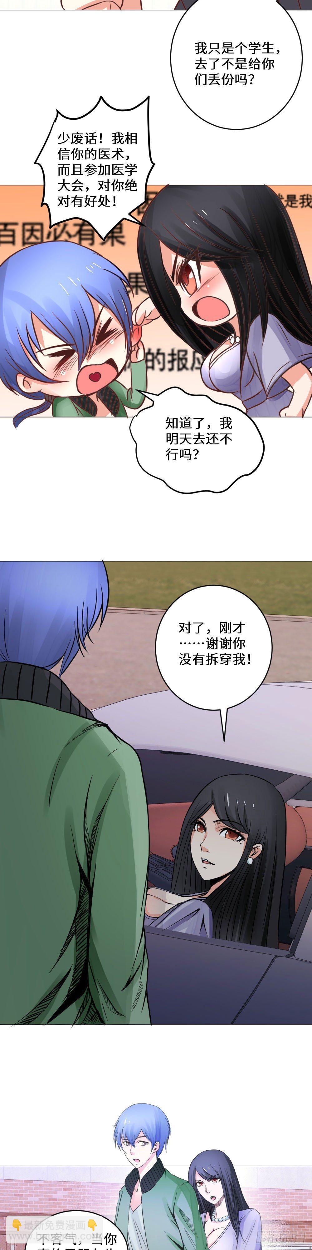 《透视医圣》你要报复？ 第3页