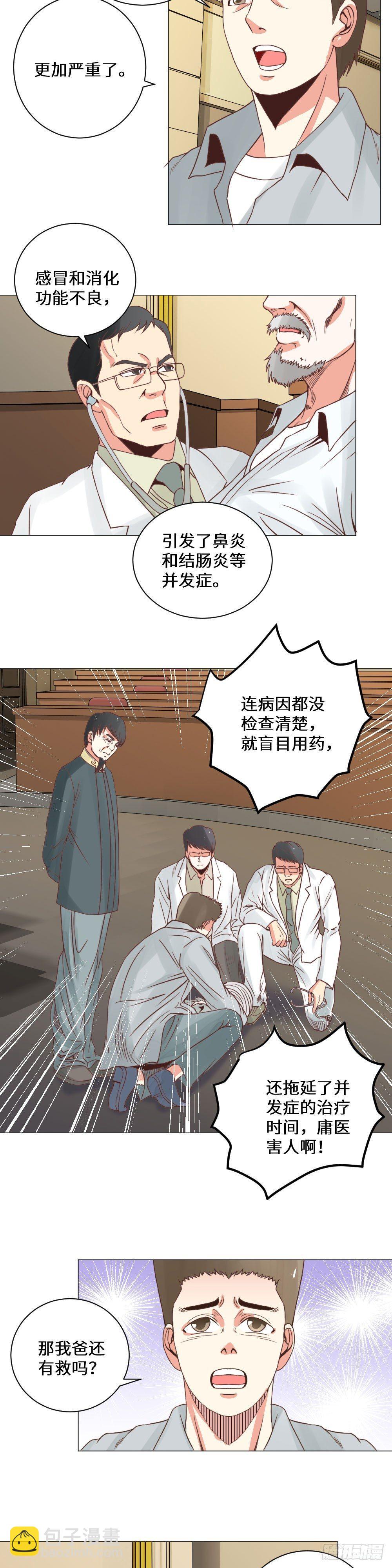 《透视医圣》病人危机 第4页