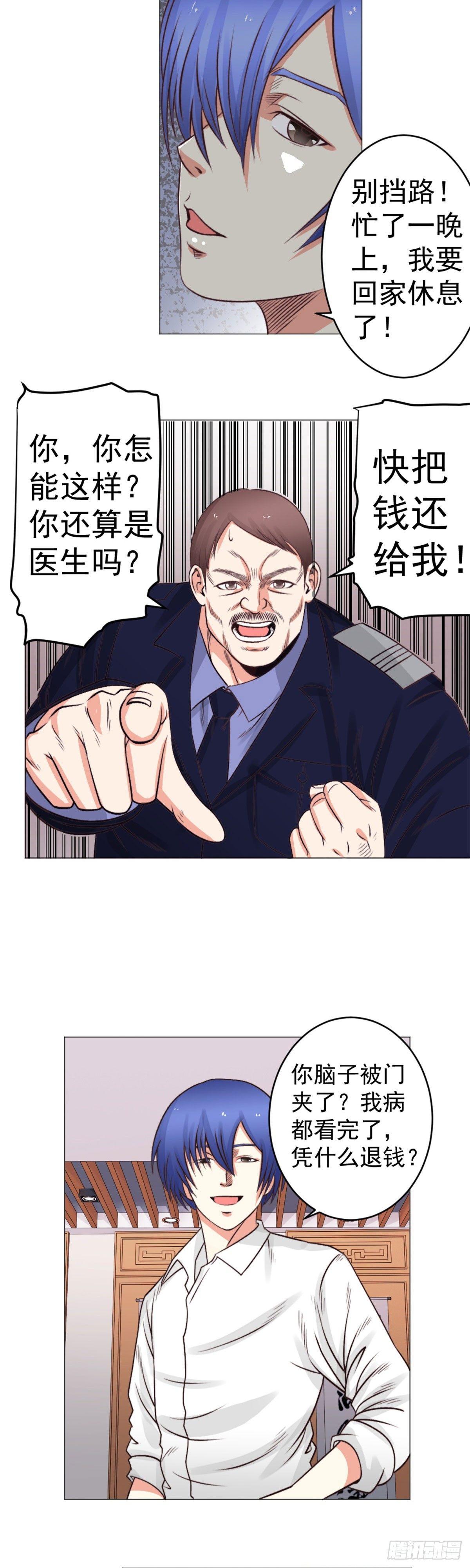 《透视医圣》快把钱还给我 第10页