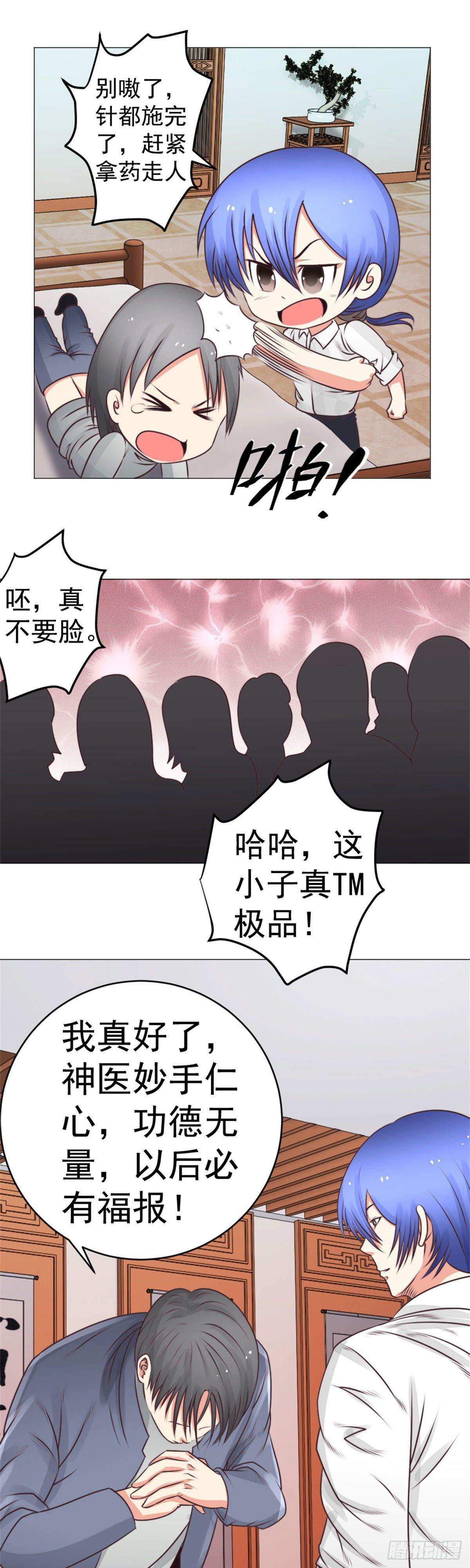 《透视医圣》快把钱还给我 第1页