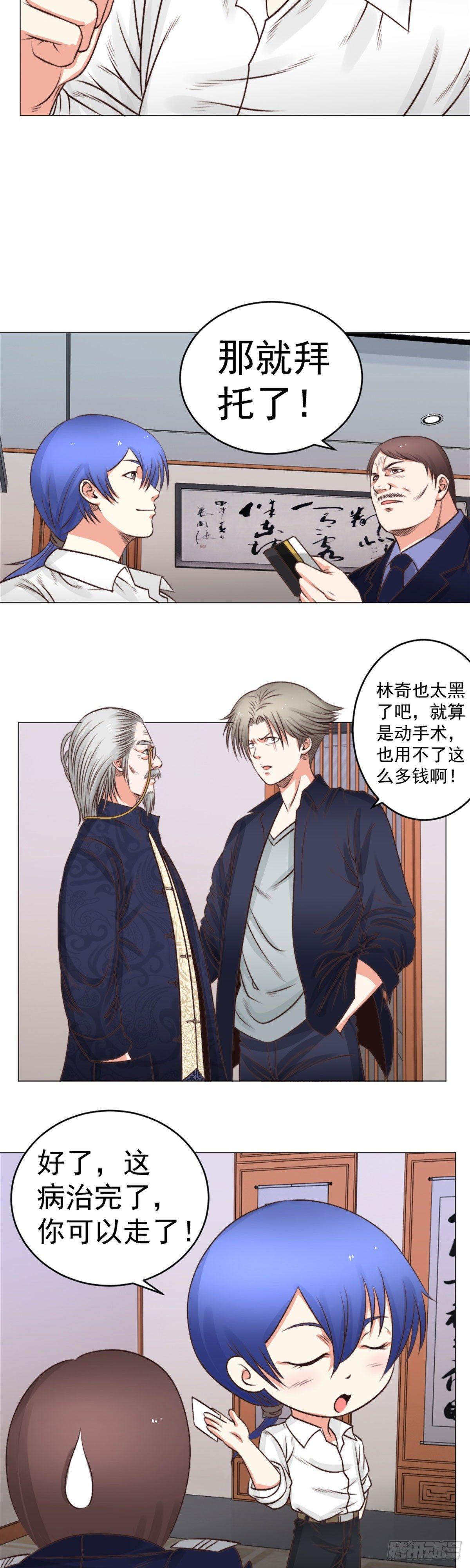《透视医圣》快把钱还给我 第8页