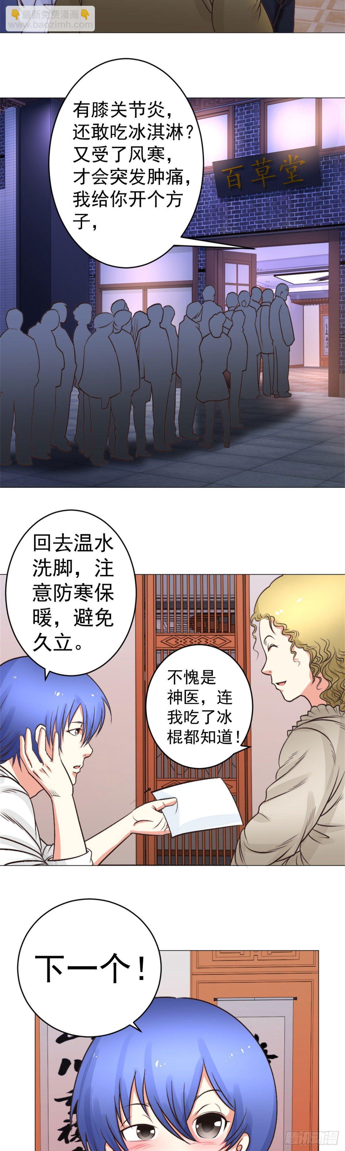 《透视医圣》你，你胡说! 第7页
