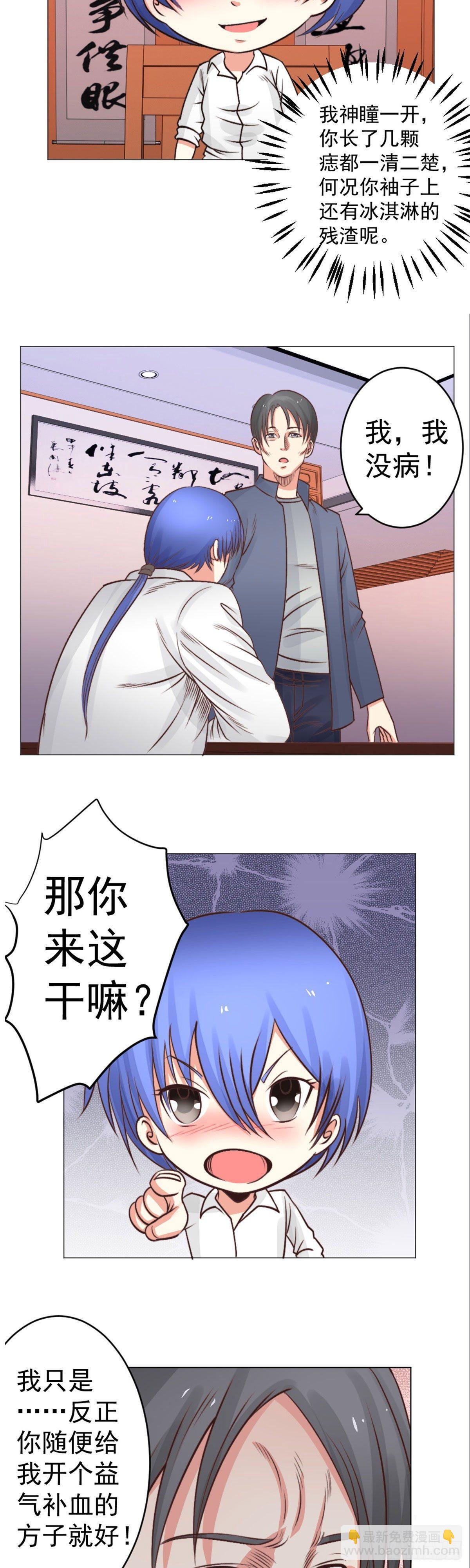 《透视医圣》你，你胡说! 第8页