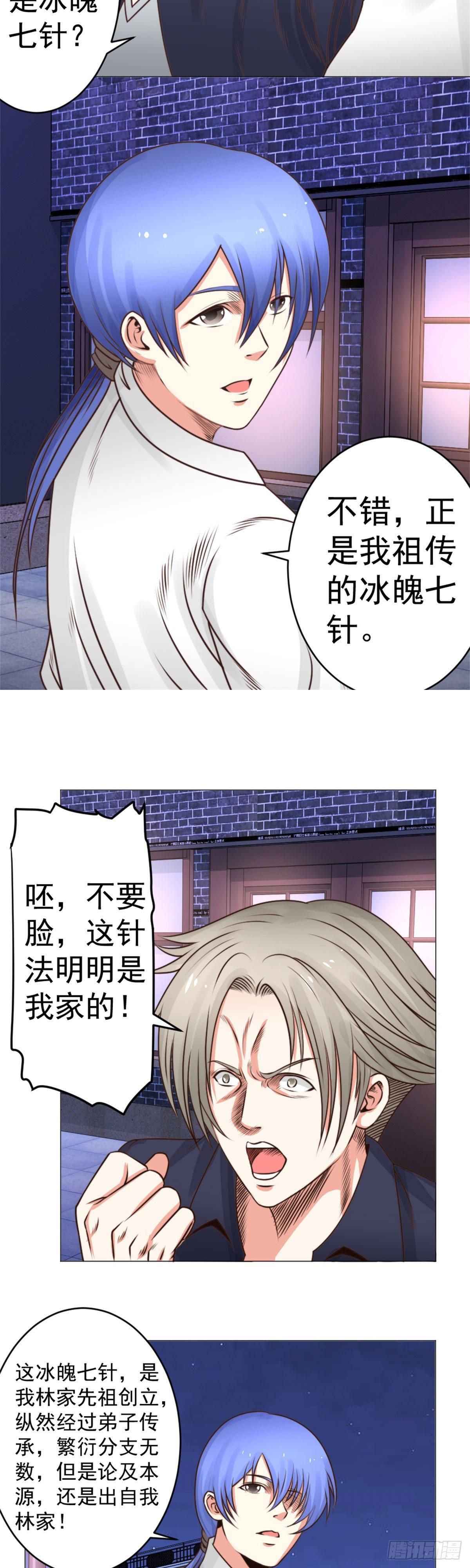 《透视医圣》冰魄七针 第2页