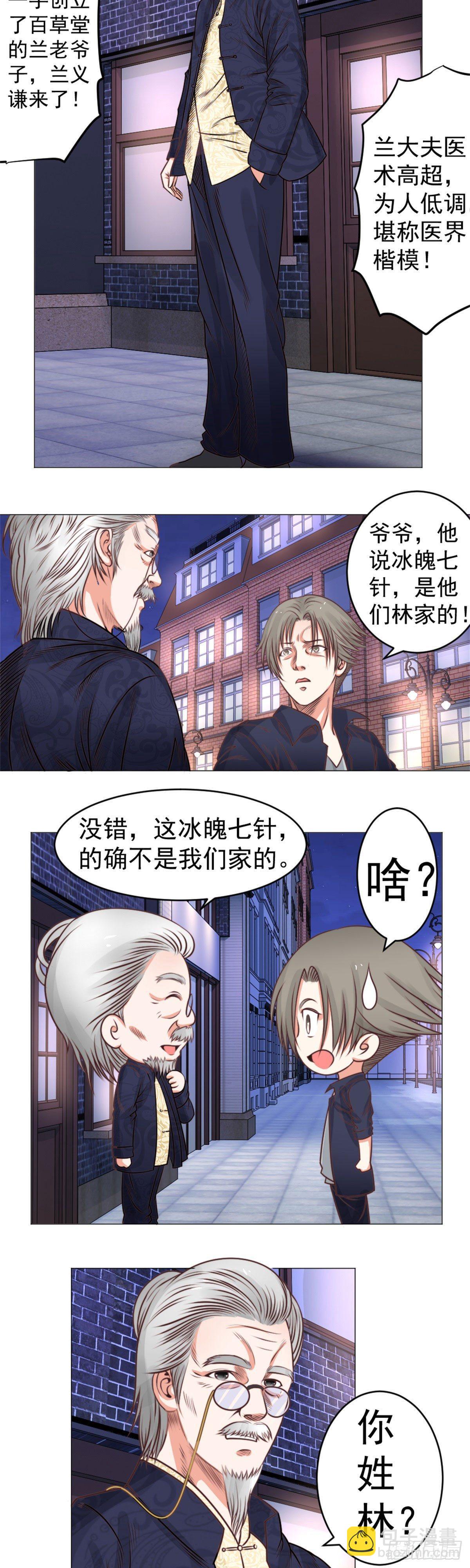 《透视医圣》冰魄七针 第4页
