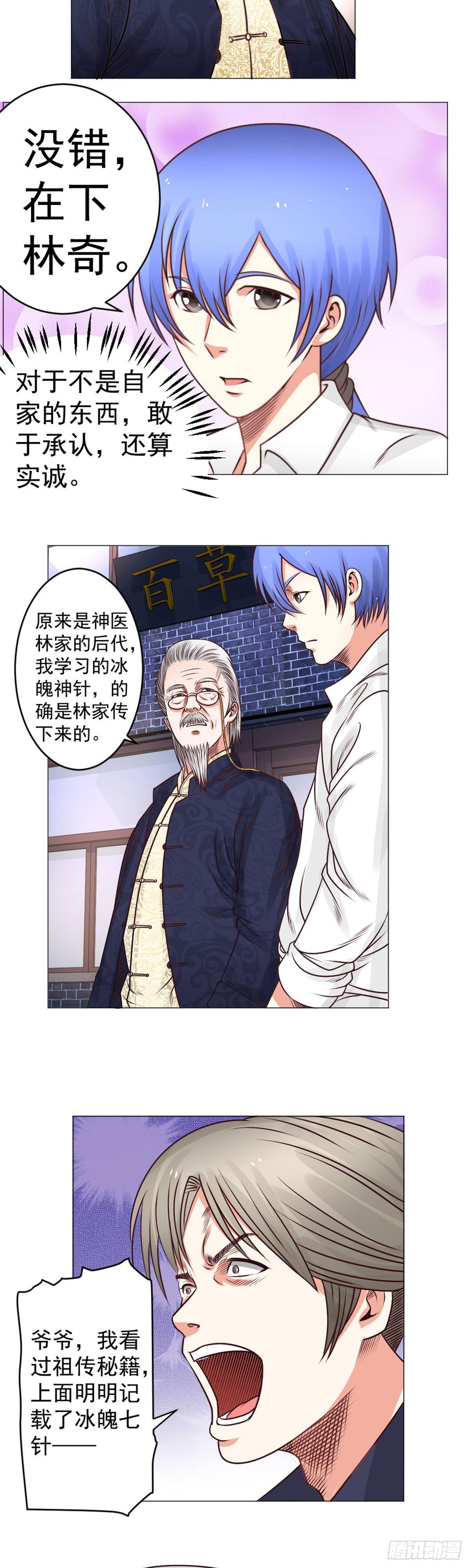 《透视医圣》冰魄七针 第5页