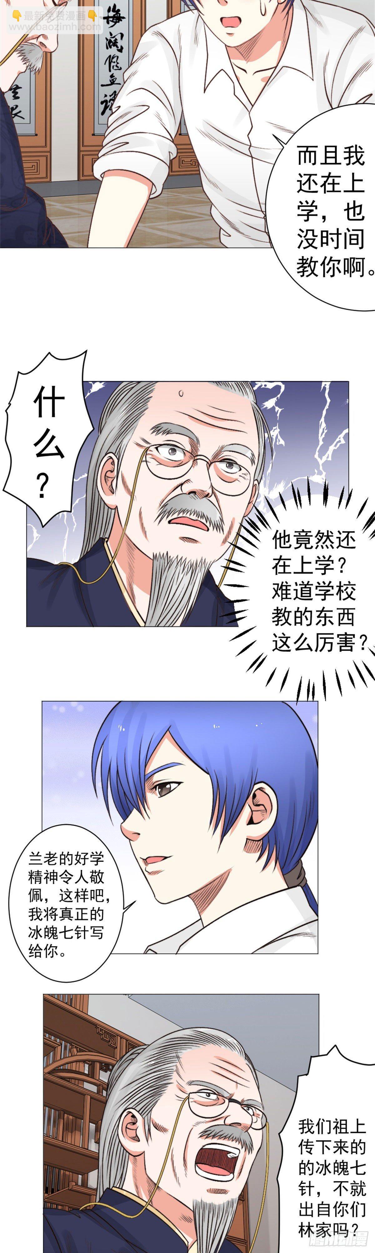 《透视医圣》还不快行礼！ 第8页