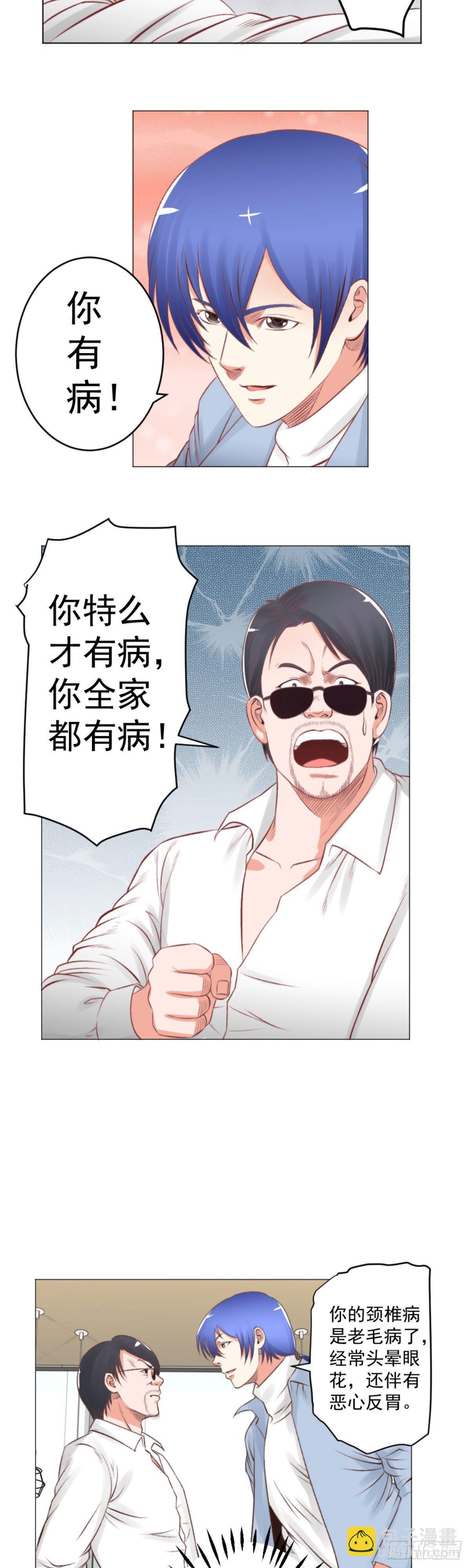 《透视医圣》医生救我！ 第11页
