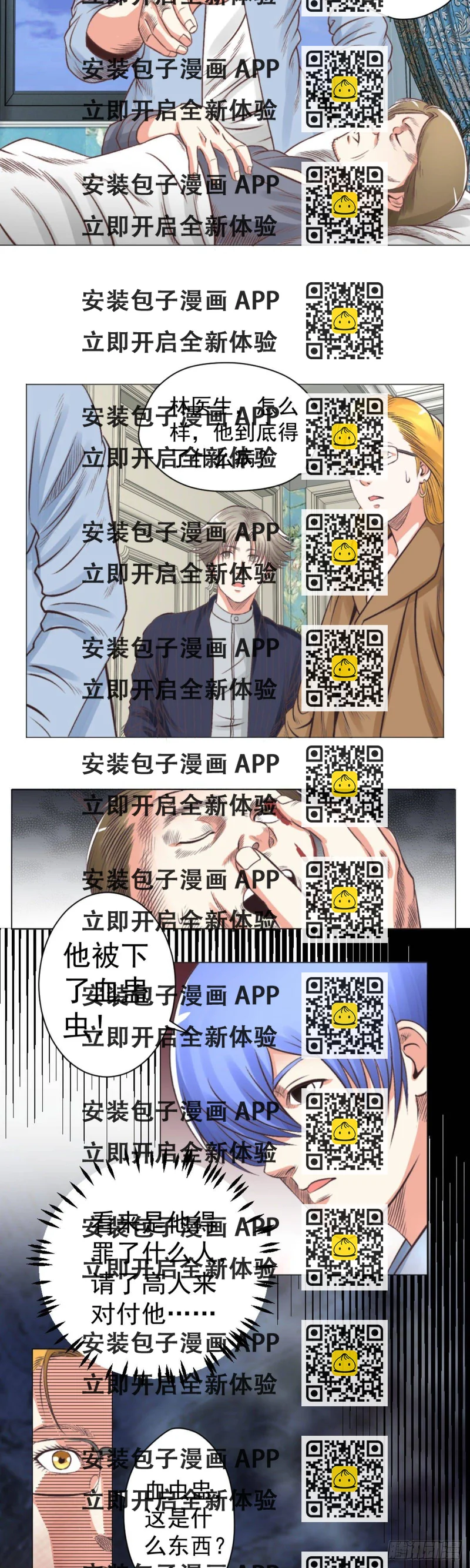 《透视医圣》血蛊虫 第2页