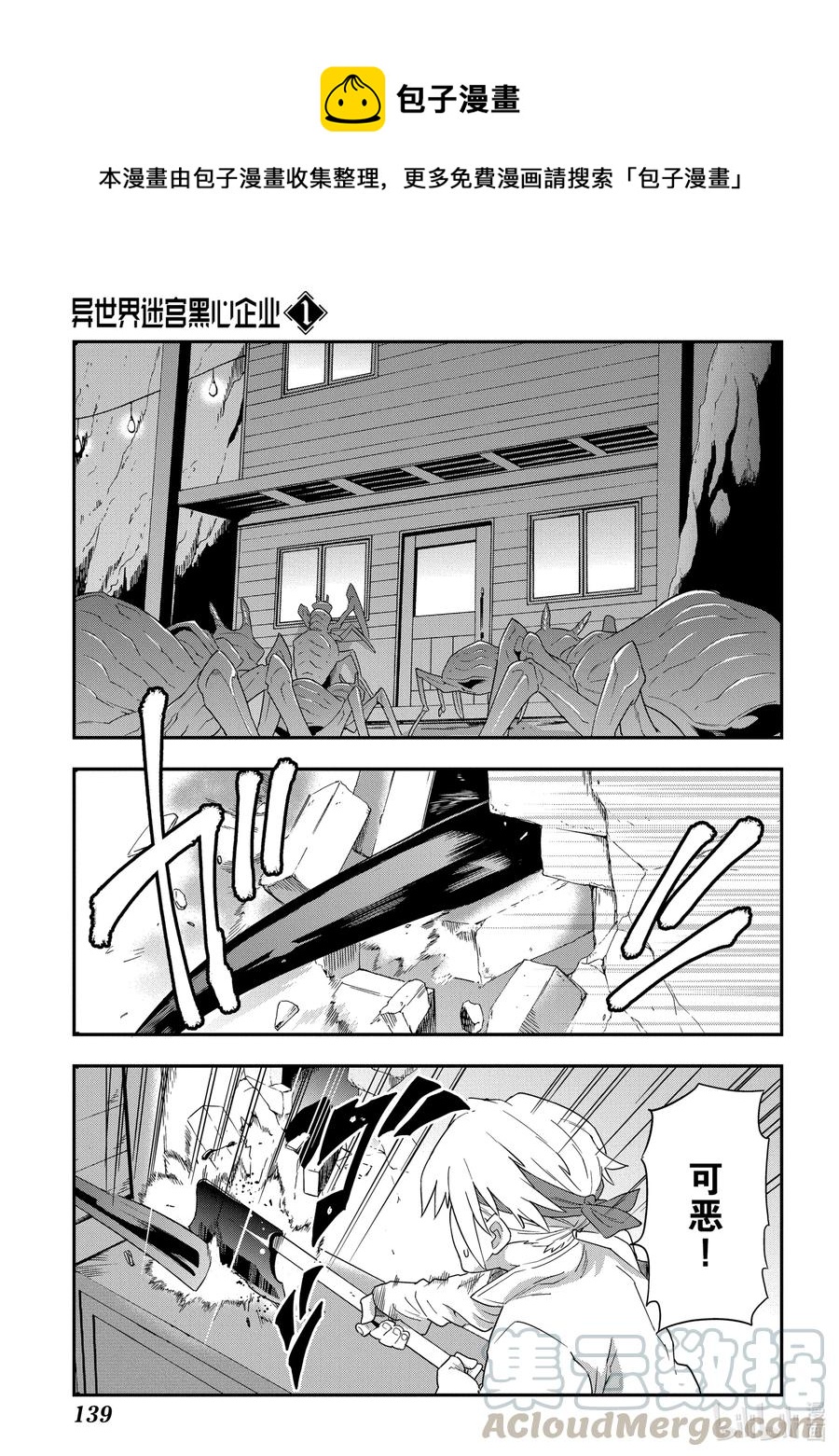 《异世界迷宫黑心企业》4 毫无胜算的战斗 第1页
