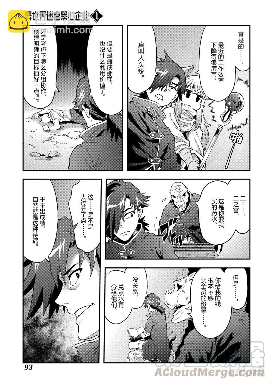 《异世界迷宫黑心企业》2 在矿山的中心呼唤钱 第29页